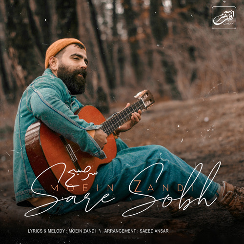 معین زد سر صبح